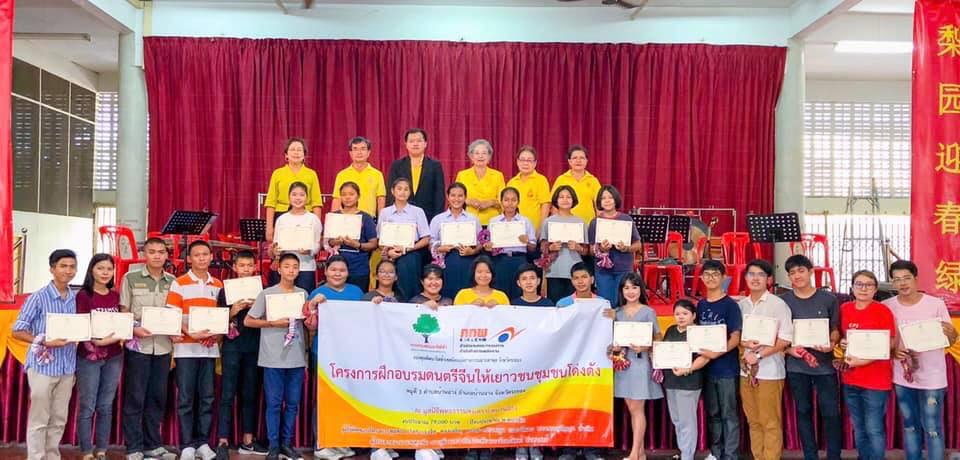 ขอแสดงความยินดีกับผู้เข้าร่วมการฝึกอบรม รับใบประกาศนียบัตร ในโครงการฝึกอบรมดนตรีจีนให้เยาวชนชุมชนโด่งดัง โดยกองทุนพัฒนาโรงงานไฟฟ้าเขตนิคมอุตสาหกรรมมาบตาพุด จ.ระยอง วิทยากรจาก SW CHINESE MUSIC CENTER อ.เฉินเซินเหวย ถ่ายทอดทฤษฎีดนตรีจีนแต้จิ๋ว ปรับพื้นฐานเครื่องดนตรีแต่ละประเภทอย่างถูกต้องและยังเพิ่มเติมบทเพลงใหม่ที่มีรายละเอียดมากขึ้นอาทิเพลง ไซจื่อฮี้กิ๊ว(เซียวหล่อโก้ว) อั่งบ๊วยปอชุง(ฮี่ซีเหง๊า)และปรับเพลงหลั้งเถ่าซา,เง่งปิงแขะ(เวอร์ชั่นใหม่) ได้รับมอบเกียรติบัตรจากคุณ พนิดา ลิ้มถาวรวงศ์ ประธานมูลนิธิพุทธธรรมสงเคราะห์บ้านฉาง จ.ระยองและคุณ จงจิต ทองเจริญ ประธานคณะดนตรีจีน มูลนิธิพุทธธรรมสงเคราะห์บ้านฉาง จ.ระยอง